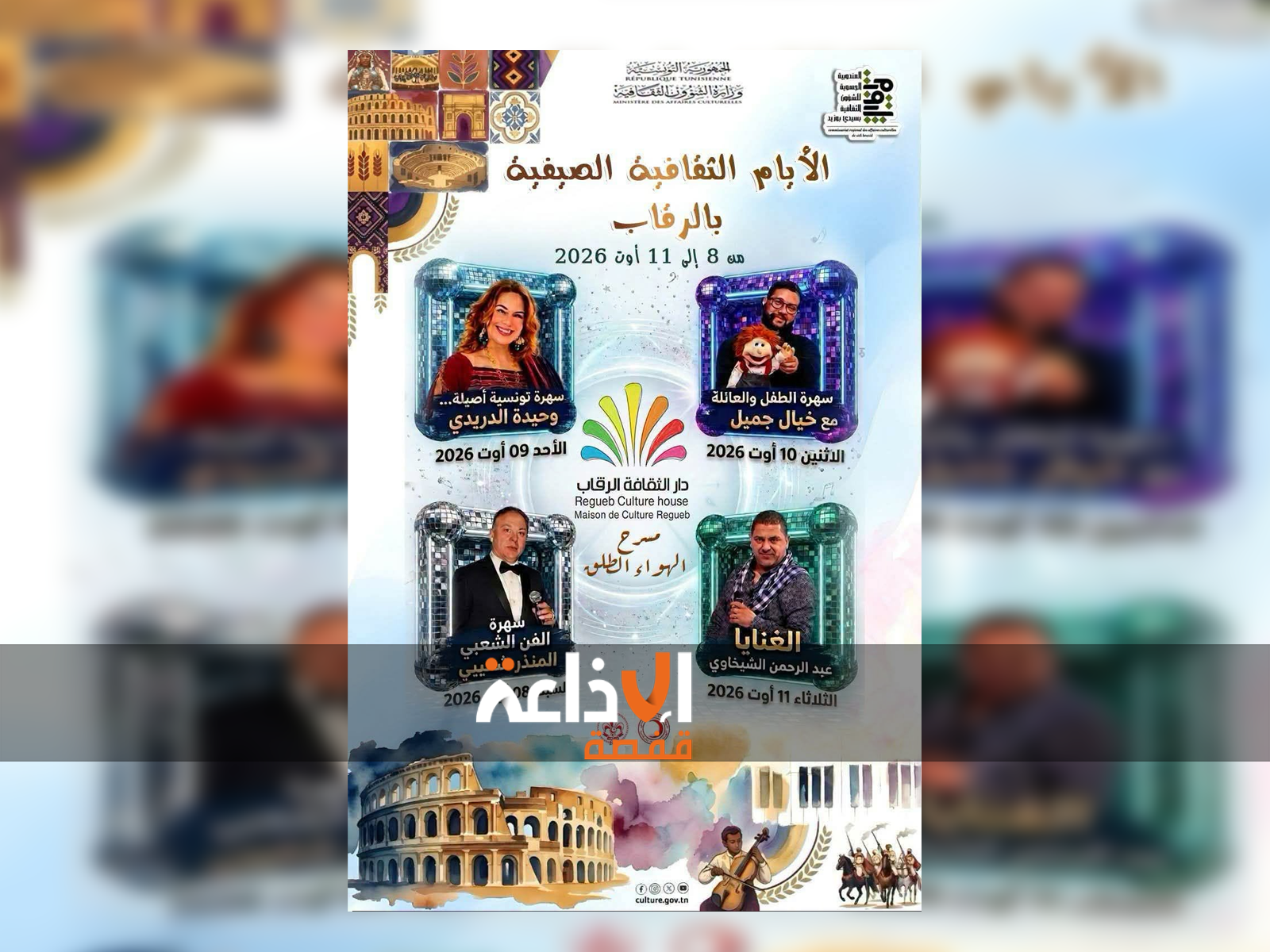 الرقاب تحتضن الأيام الثقافية الصيفية من 8 إلى 11 أوت ببرنامج فني وترفيهي متنوع