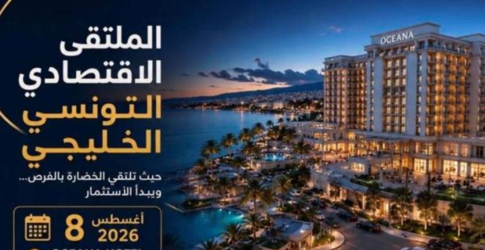 الحمامات تحتضن الملتقى الاقتصادي التونسي الخليجي