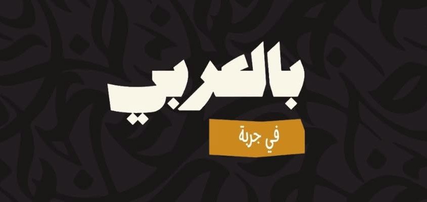 جربة : غدا انطلاق فعاليات الدورة الأولى من مؤتمر «بالعربي» في تونس