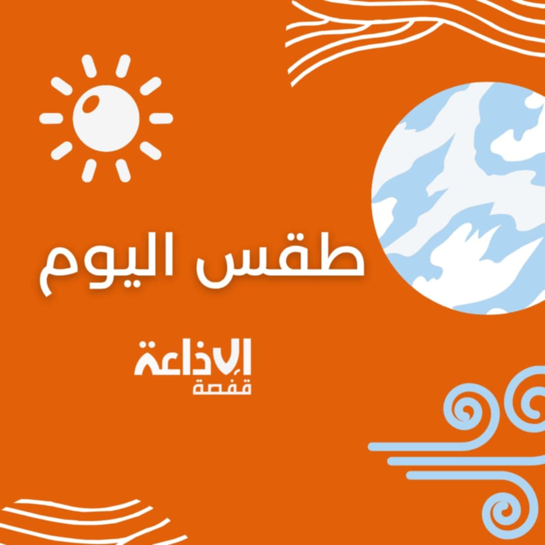 طقس ليلة السبت: صاف إلى قليل السحب ودرجات الحرارة تصل إلى 35 درجة