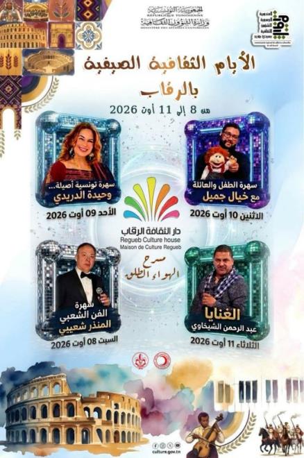 4 عروض متنوعة ضمن الأيام الثقافية الصيفية بالرقاب