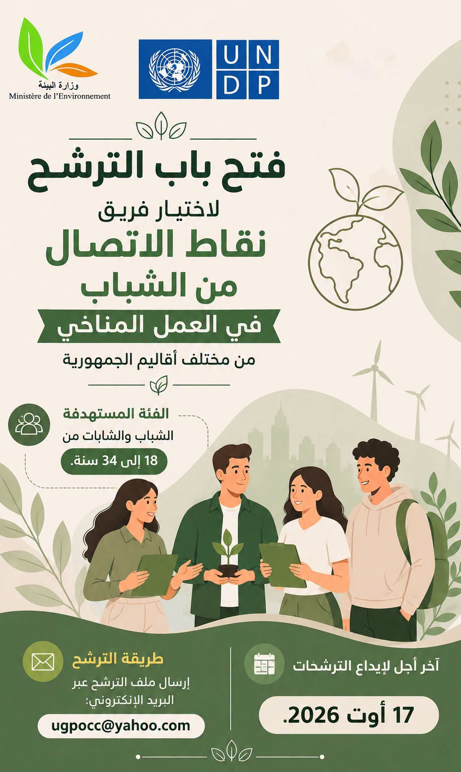 فتح باب الترشح لاختيار فريق من نقاط الاتصال من الشباب في مجال العمل المناخي