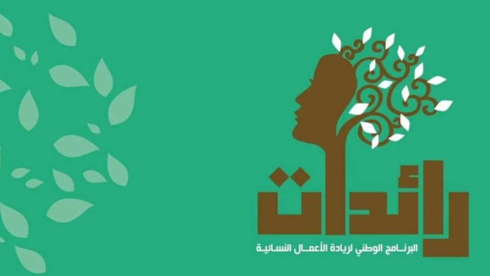 من الفكرة إلى ما بعد الإنجاز: غدا... إطلاق المبادرة الوطنية لتوحيد مسار ريادة الأعمال النسائية