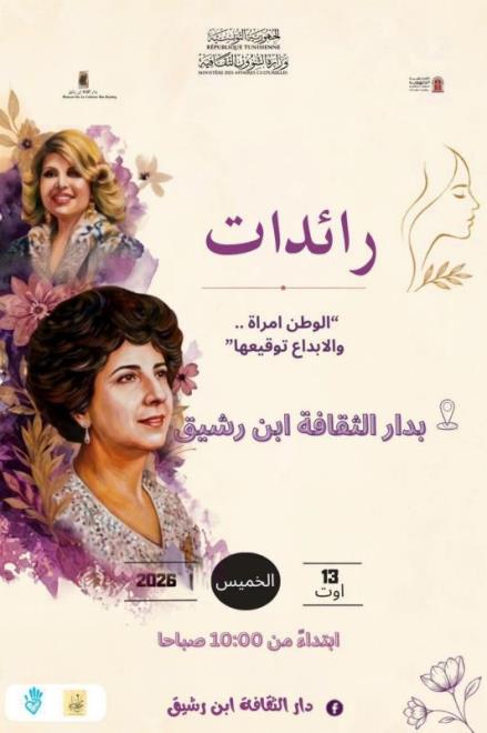 فعاليات ثقافية ومعارض في دار الثقافة ابن رشيق احتفالا بالعيد الوطني للمرأة