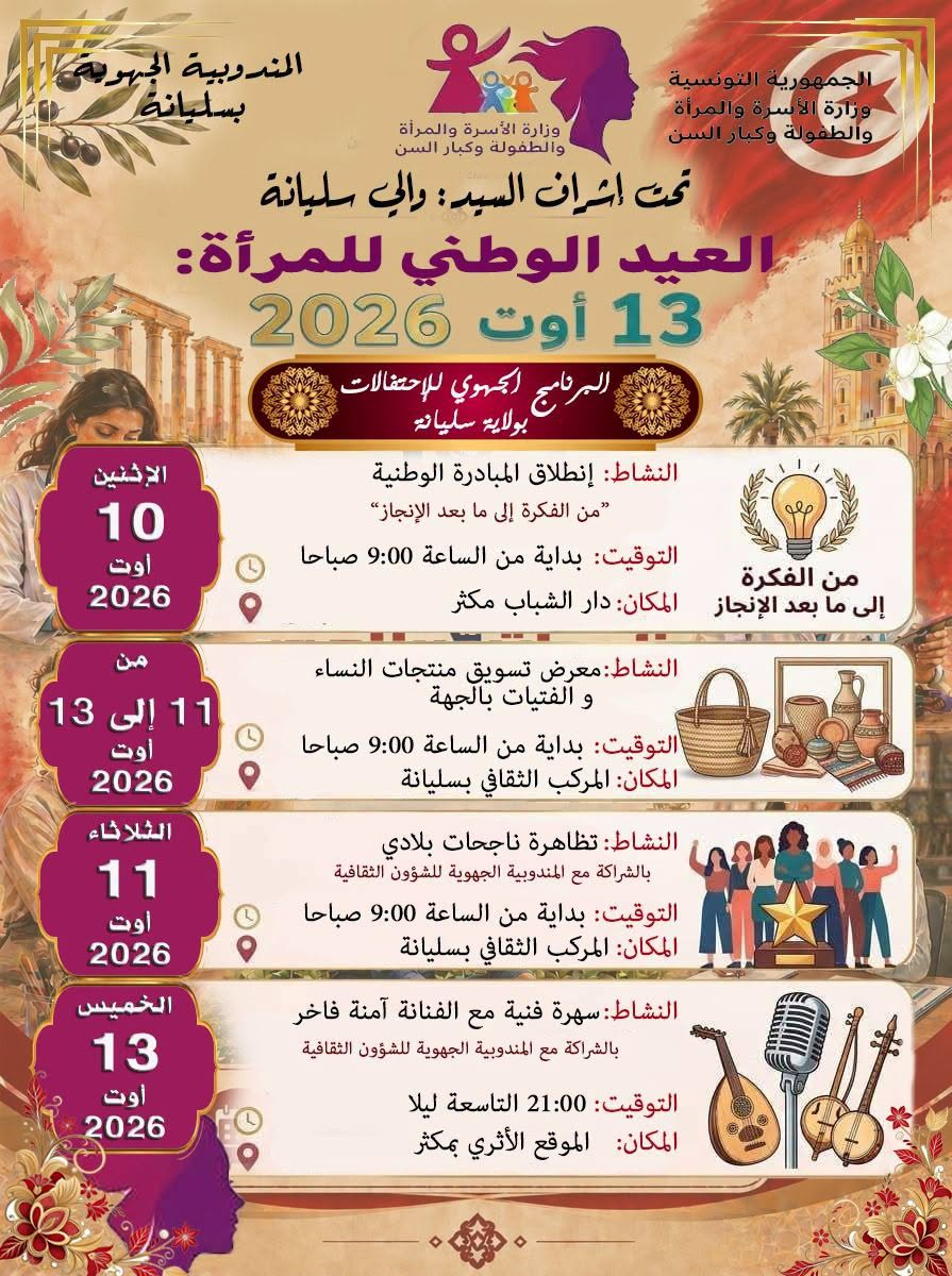 سليانة: برنامج جهوي ثري ومتنوّع احتفاء بالعيد الوطني للمرأة من 10 إلى 13 أوت الجاري