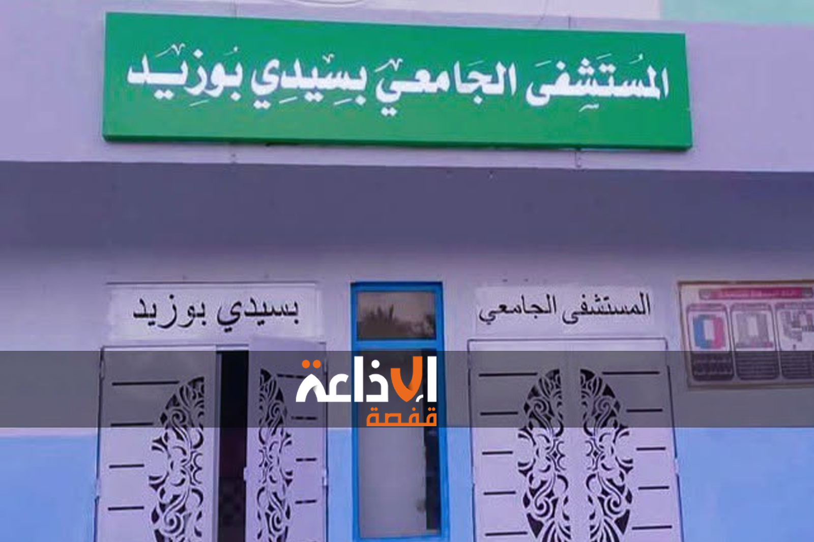 في انجاز طبي الاول من نوعه،، الفريق الطبي بقسم الاستعجالي بالمستشفى الجامعي بسيدي بوزيد ينجح في معالجة جلطة دماغية حادة لفائدة مريضة من الجهة.