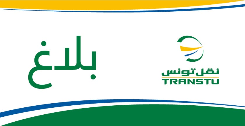 شركة النقل بتونس تُعلن عن فتح مناظرة خارجية بالملفات مشفوعة باختبارات لانتداب 580 عونا في عدد من الخطط