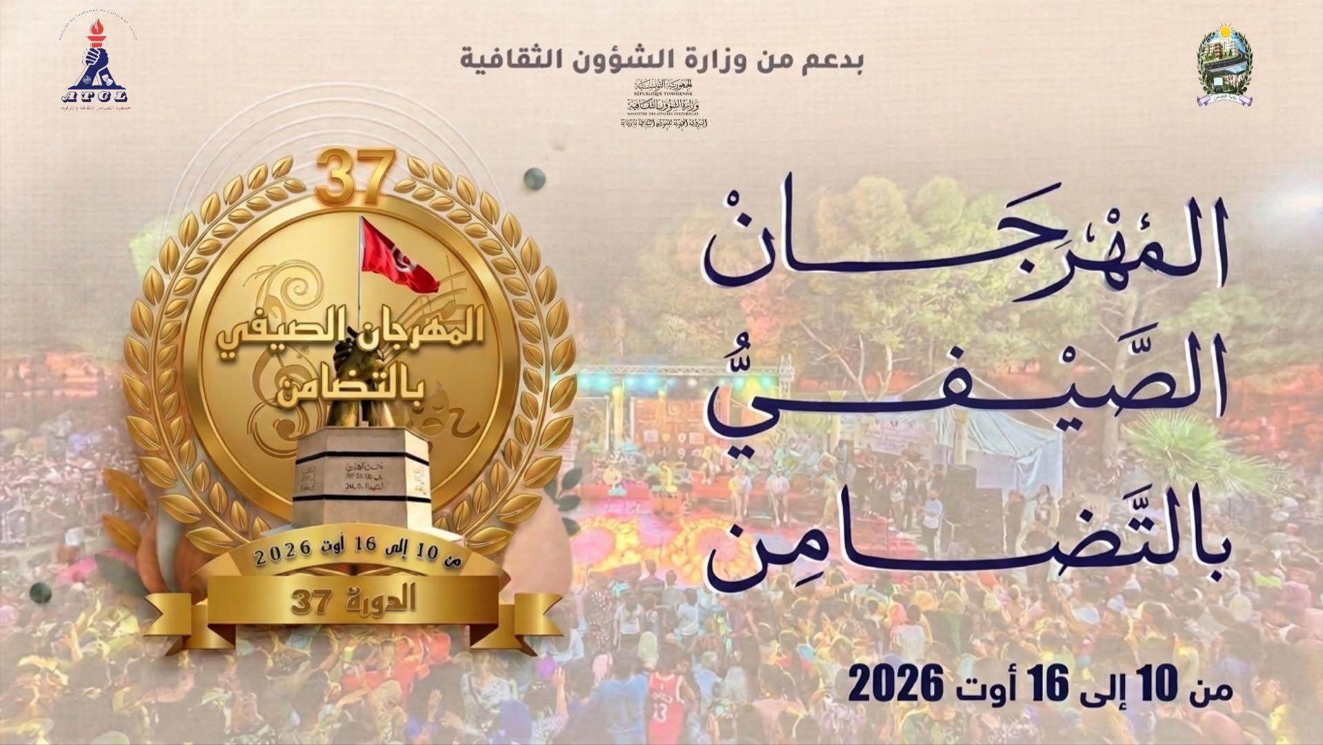 أريانة: تنظيم المهرجان الصيفي بحي التضامن من 10 إلى 16 أوت 2026