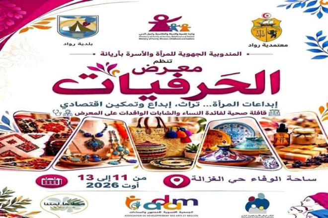 بمناسبة العيد الوطني للمراة التونسية...تنظيم معرض الحرفيات من 11 الى 13 اوت 2026 بساحة الوفاء بحي الغزالة