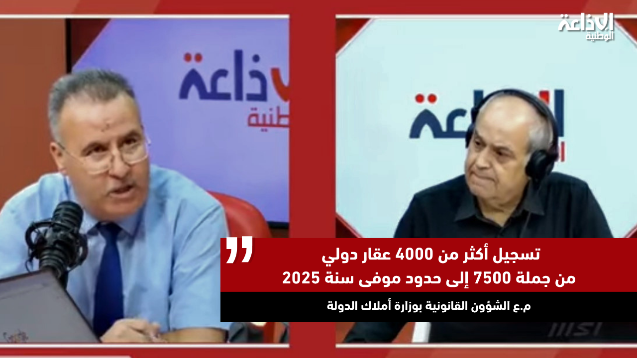 م.ع الشؤون القانونية بوزارة أملاك الدولة: تسجيل أكثر من 4000 عقار دولي من جملة 7500 إلى حدود موفى سنة 2025