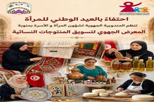 منوبة تحتضن المعرض الجهوي لتسويق المنتجات النسائية.