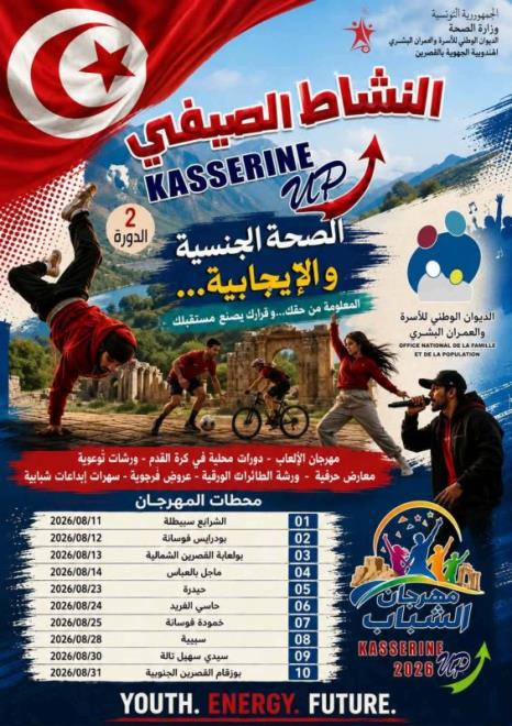 مدينة القصرين تحتضن الدورة الثانية من مهرجان الشباب من 11 الى 31 اوت 2026
