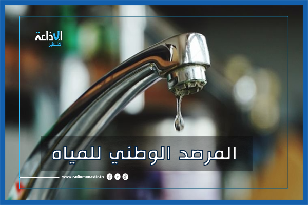 جويلية 2026: أكثر من 600 تبليغ مرتبطة باضطرابات التزود بالمياه.