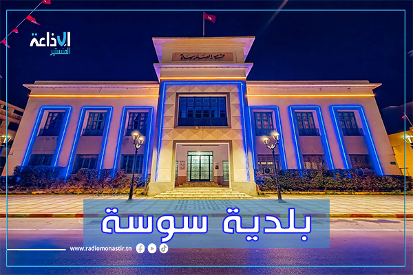 سوسة: انطلاق العمل بتطبيقة جديدة لمتابعة الأنشطة البلدية في مجال النظافة.