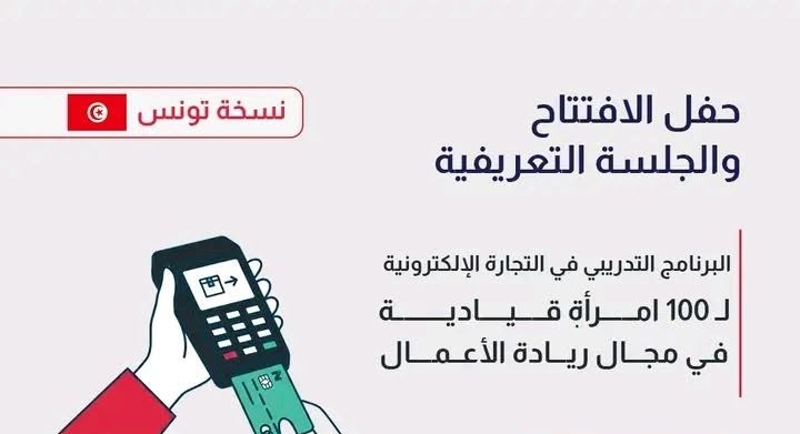 برنامج تدريبي مجاني لفائدة 100 رائدة أعمال تونسية في التجارة الإلكترونية والذكاء الاصطناعي