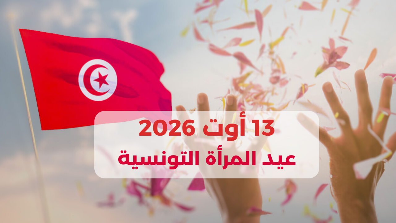 اليوم الخميس 13 اوت 2026: تونس تحتفل بالعيد الوطني للمرأة و بالذكرى 70 لصدور مجلة الأحوال الشخصية