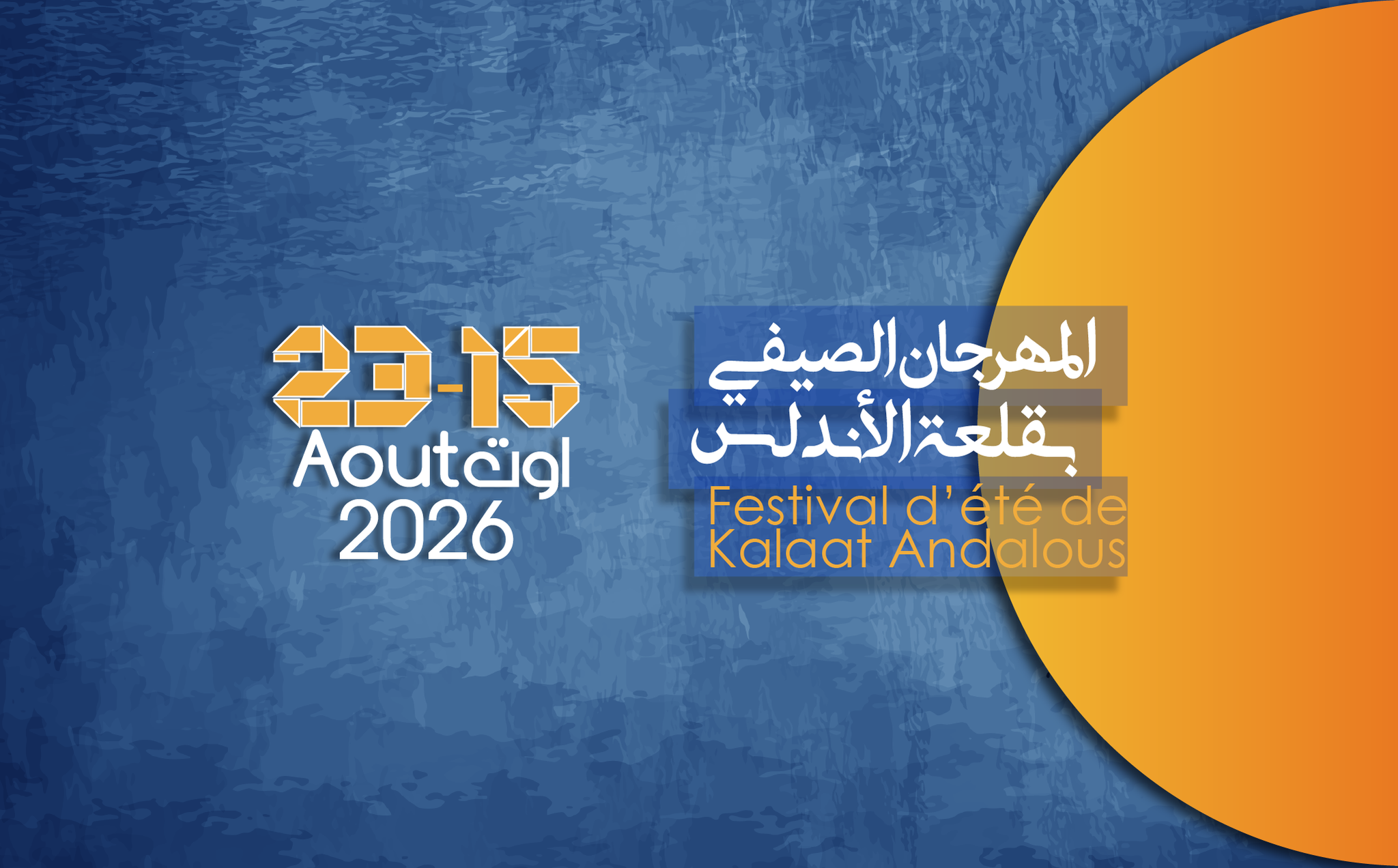 أريانة: الدورة الخامسة والثلاثون لمهرجان قلعة الأندلس تنتظم من 15 إلى 23 أوت 2026