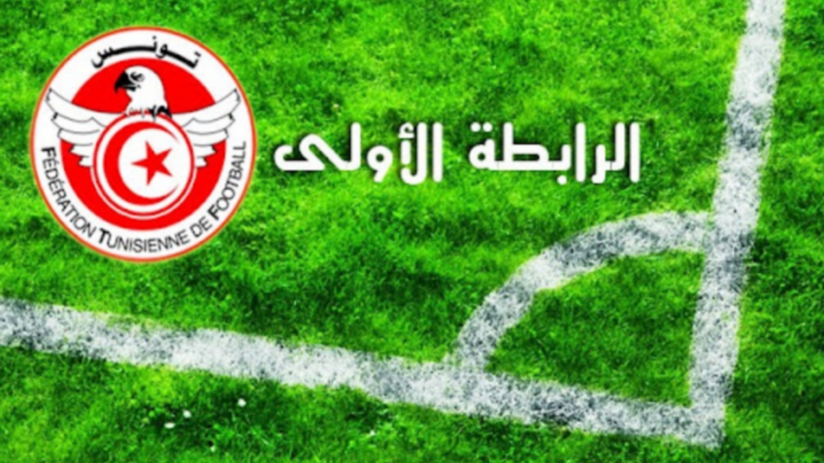 الرابطة المحترفة الاولى: برنامج الجولة الافتتاحية للموسم الرياضي 2026 - 2027