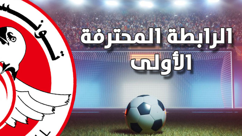 الرابطة المحترفة الاولى: برنامج الجولة الافتتاحية للموسم الرياضي 2026 - 2027
