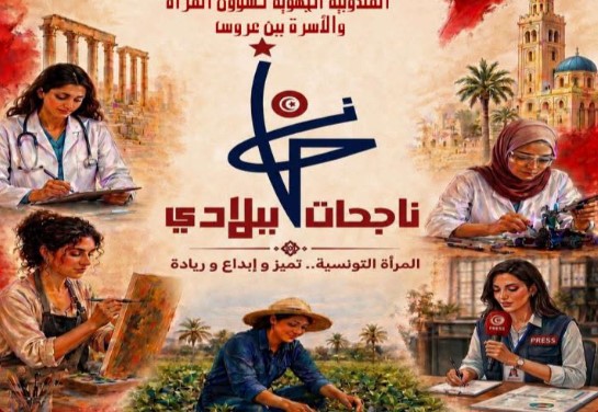 بمناسبة الإحتفال بعيد المرأة .. بن عروس تحتفي بنسائها الناجحات وتُكرّم 13 امرأة في مجالات مختلفة