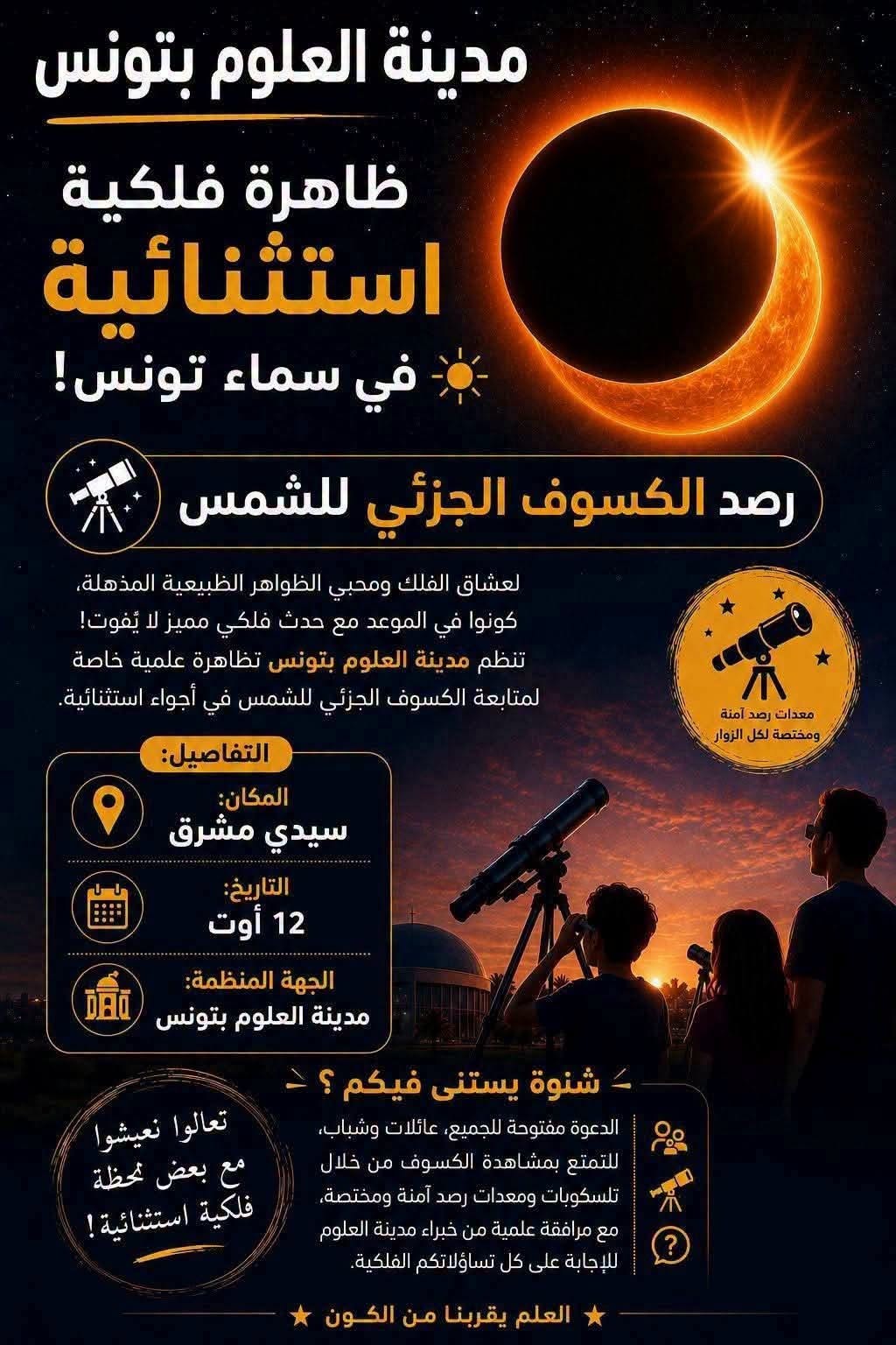 اليوم تونس على موعد مع ظاهرة فلكية مميزة: الكسوف الجزئي للشمس