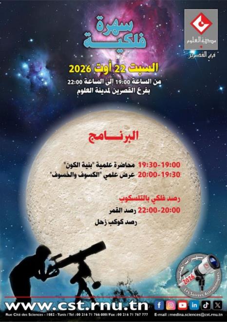 فرع القصرين لمدينة العلوم ينظم سهرة فلكية يوم 22 اوت 2026