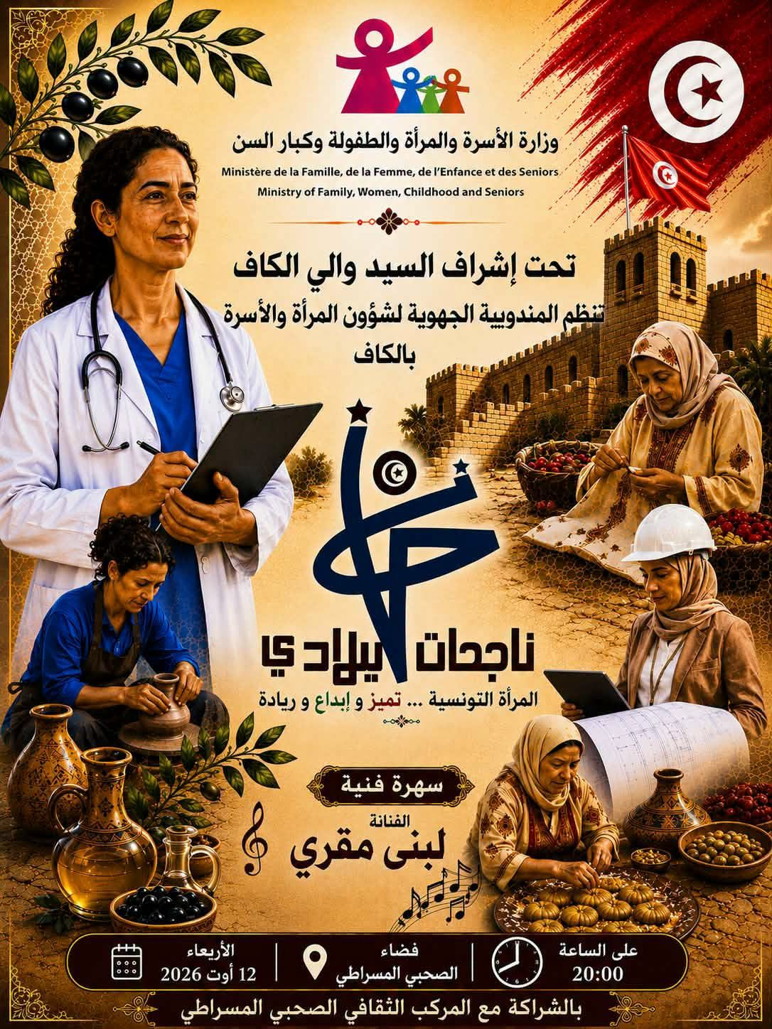 مساء اليوم بالكاف: انطلاق فعاليات الدورة 4 لتظاهرة ناجحات بلادي تحت شعار"المرأة التونسية تميز وإبداع وريادة "