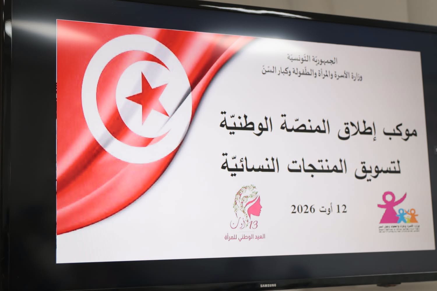 اطلاق المنصّة الوطنيّة لتسويق المنتوجات النسائية.