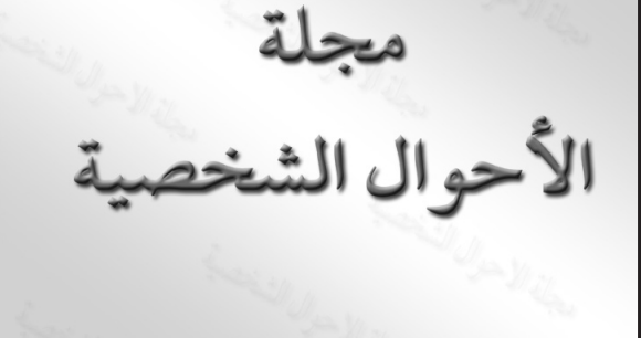 70 سنة على صدور مجلة الأحوال الشخصية: المكتسبات والحدود