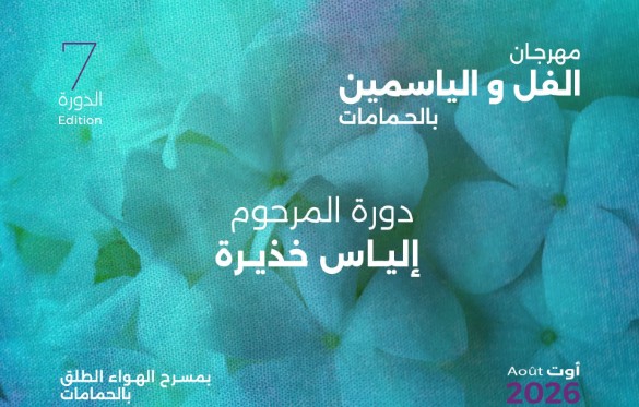 من 15 إلى 23 أوت: الحمامات تعيش على وقع الدورة السابعة لمهرجان الفل والياسمين