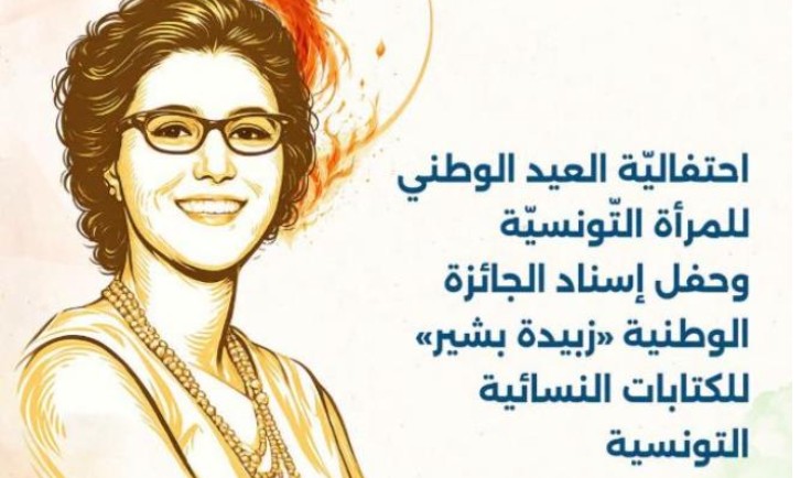 الإعلان عن الفائزات بالجائزة الوطنية زبيدة بشير لأفضل الكتابات النسائية التونسية لسنة 2025