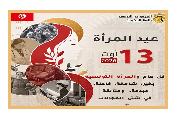 العيد الوطني للمرأة التونسية...عيد يخلد الذكرى السبعين لصدور مجلة الأحوال الشخصية.