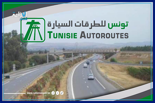شركة تونس للطرقات السيارة تعلن عن توفر شارة الاستخلاص الآلي مجانا.