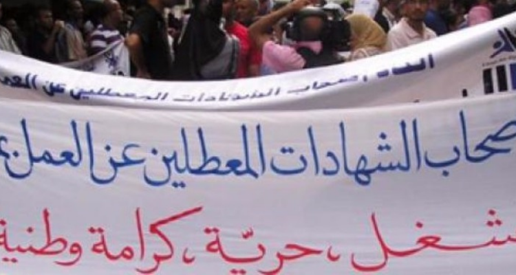 أصحاب الشهائد الجامعية ممن طالت بطالتهم يدخلون في اعتصام مفتوح.