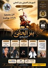 افتتاح الدورة 22 من المهرجان الصيفي ببئر الحفي