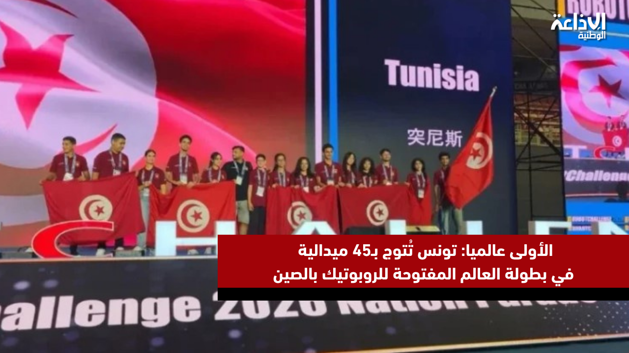 الأولى عالميا: تونس تُتوج بـ45 ميدالية في بطولة العالم المفتوحة للروبوتيك بالصين