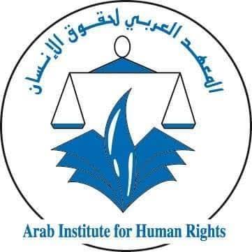 المعهد العربي لحقوق الانسان يعلن عن فتح باب الترشح لانجاز دراسة ميدانية حول احتياجات التكوين والمهن الواعدة