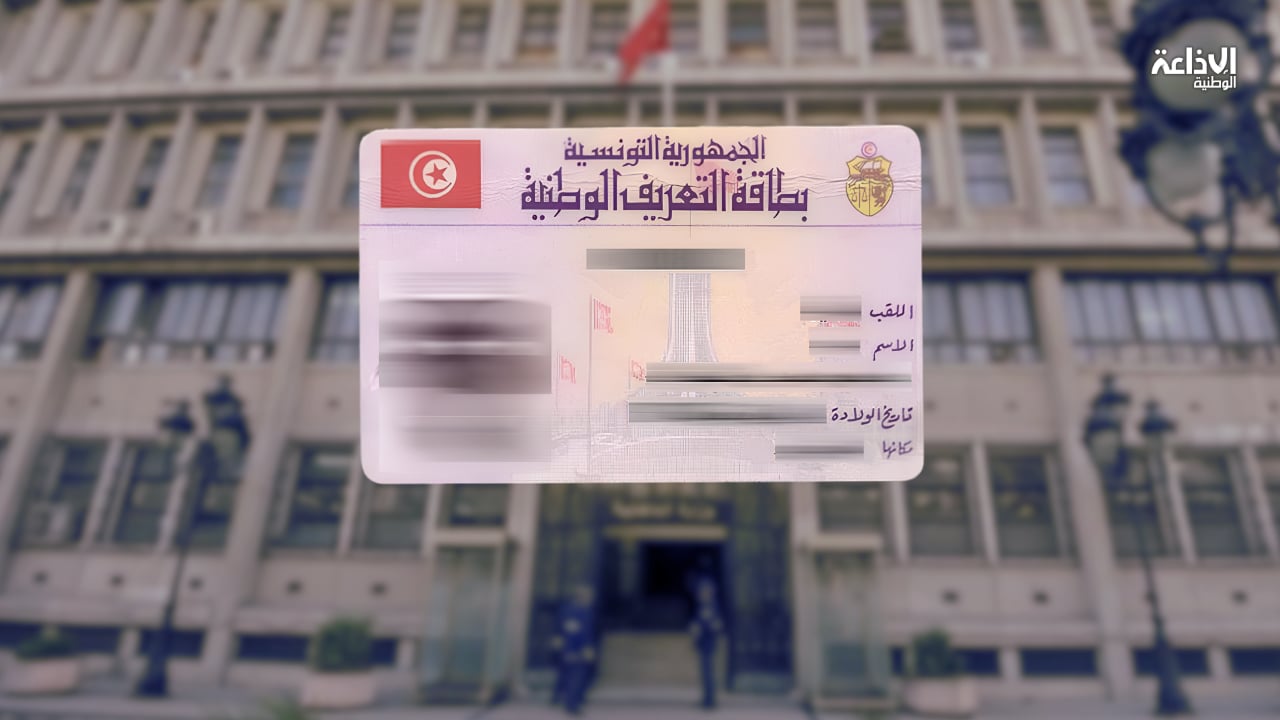 سفارة تونس بأبو ظبي تخصص 10 أيام لفائدة الجالية لاستخراج وتجديد وتعويض بطاقات التعريف الوطنية