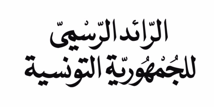 تعيين أعضاء الهيئة العليا للمجلس الأعلى للتربية والتعليم وتكليف محمد علي البوغديري كاتبا عاما