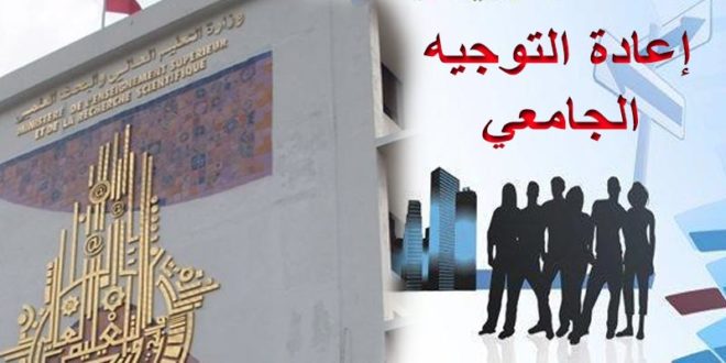 اليوم.. انطلاق دورة إعادة التوجيه الجامعي