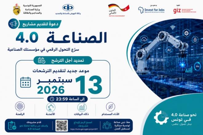 تمديد آجال الترشح للانتفاع ببرنامج مرافقة يهدف الى دعم المؤسسات الصناعية وتسريع تحولها الرقمي الى 13 سبتمبر 2026