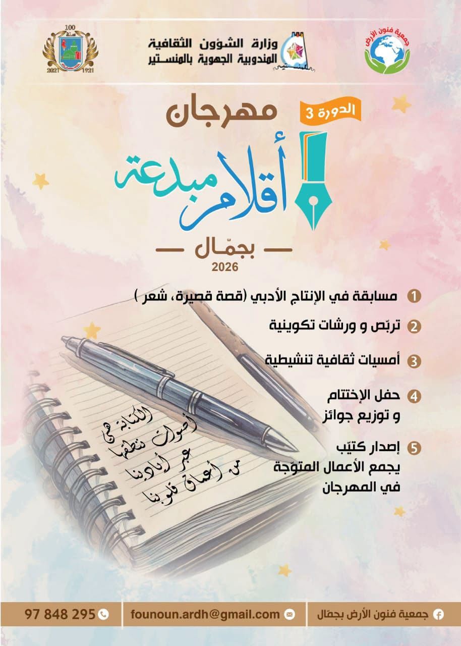 جمعية فنون الارض بجمال تعلن عن تنظيم مسابقة في الانتاج الادبي موجهة للشباب والكهول