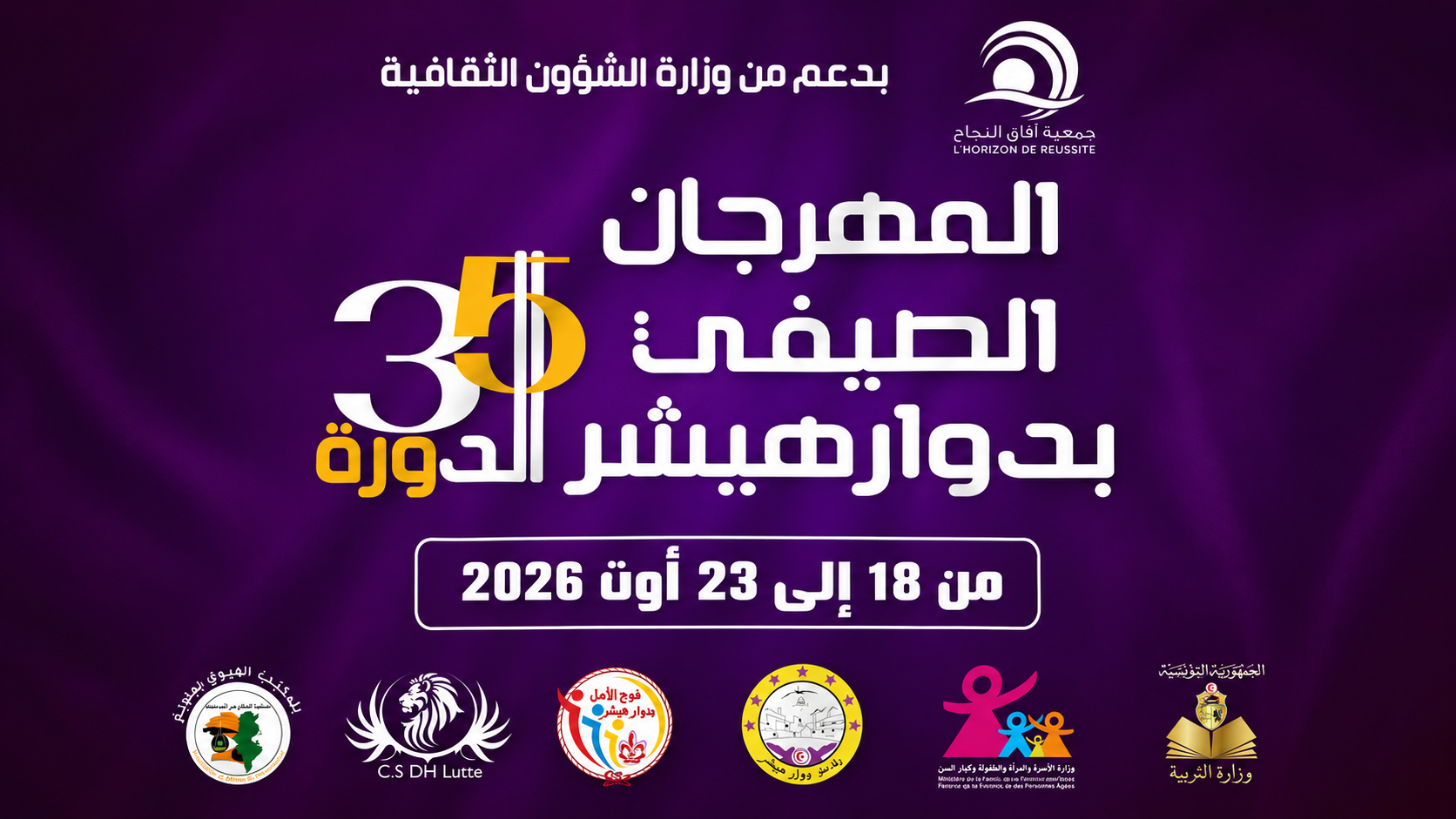 الدورة 35 من المهرجان الصيفي بدوار هيشر من 18 إلى 23 أوت 2026