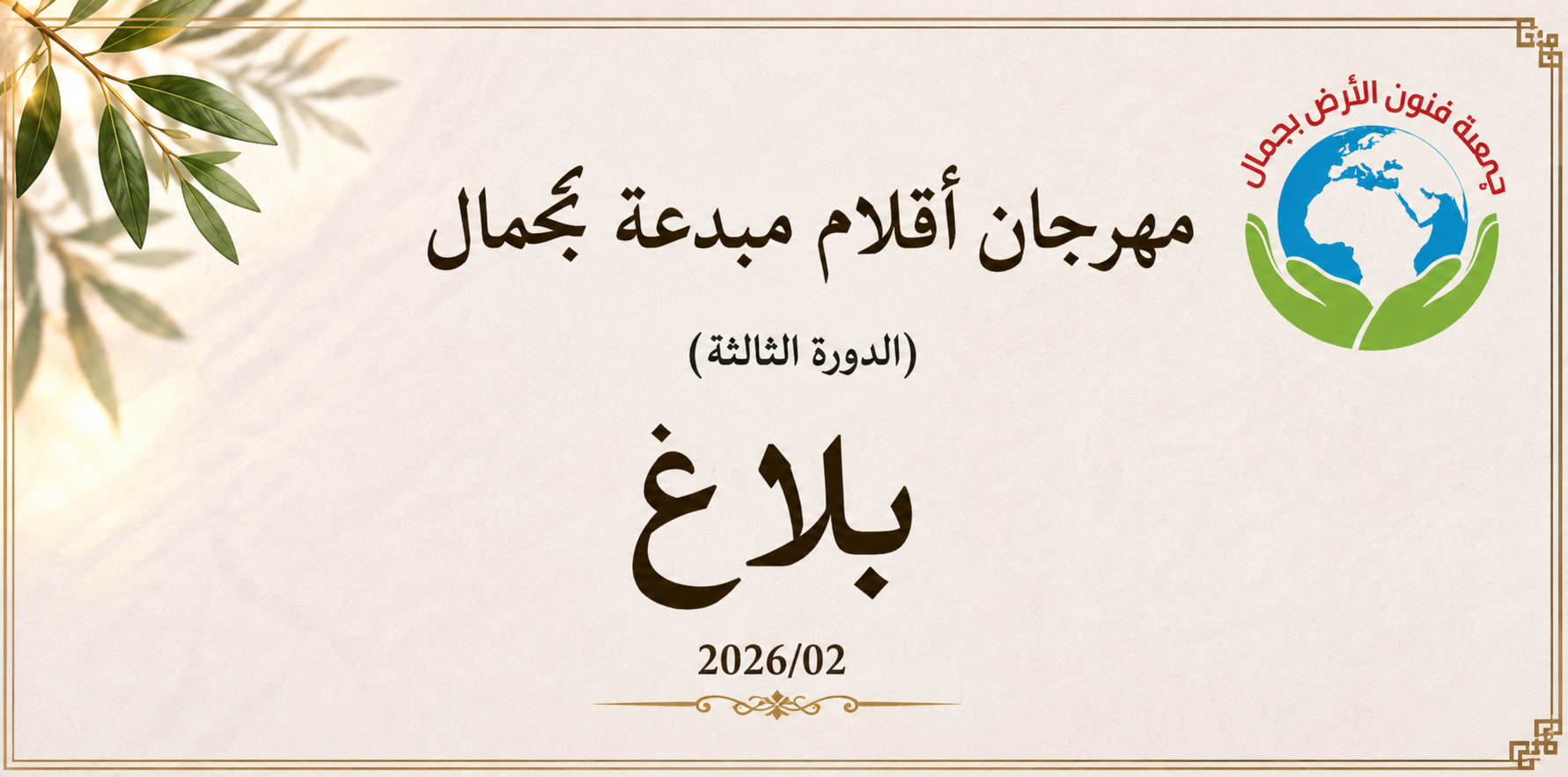 موجهة للشباب والكهول: جمعية فنون الأرض بجمال تعلن عن تنظيم مسابقة في الإنتاج الأدبي