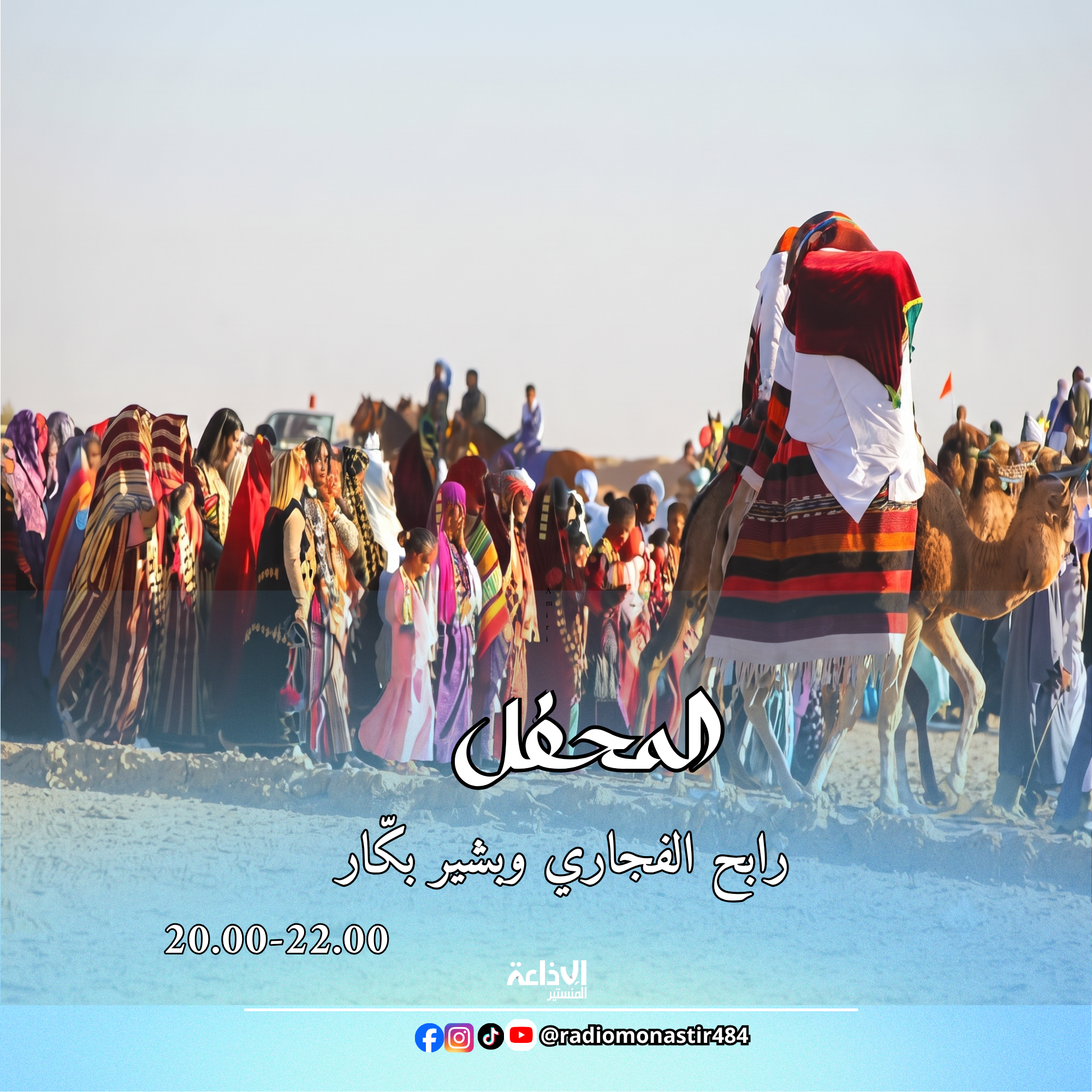 برنامج "المحفل" مع رابح الفجاري والبشير بكار