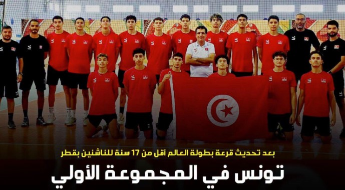 مونديال الكرة الطائرة للناشئين: بعد تحديث القرعة... المنتخب الوطني في المجموعة الأولى