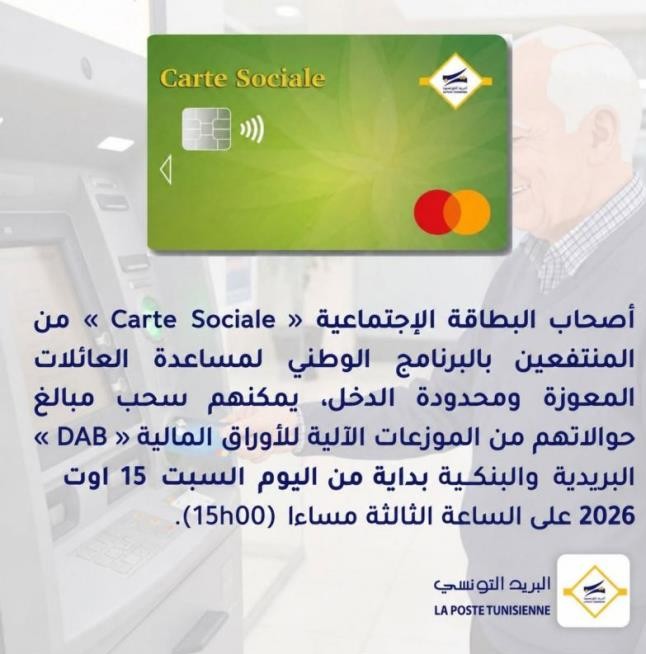 أصحاب البطاقة الاجتماعية يمكنهم سحب حوالاتهم بداية من مساء السبت (البريد التونسي)