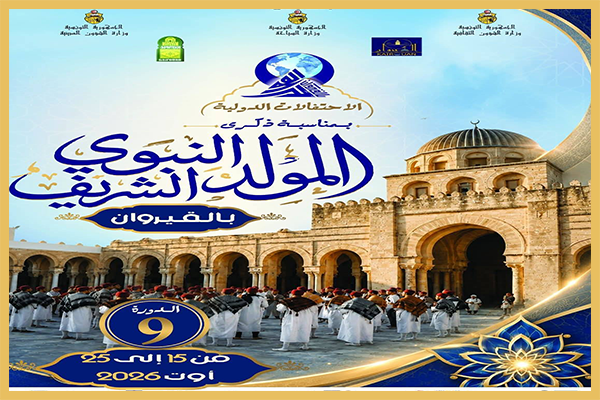 اليوم: انطلاق الاحتفالات بذكرى المولد النبوي الشريف بالقيروان.