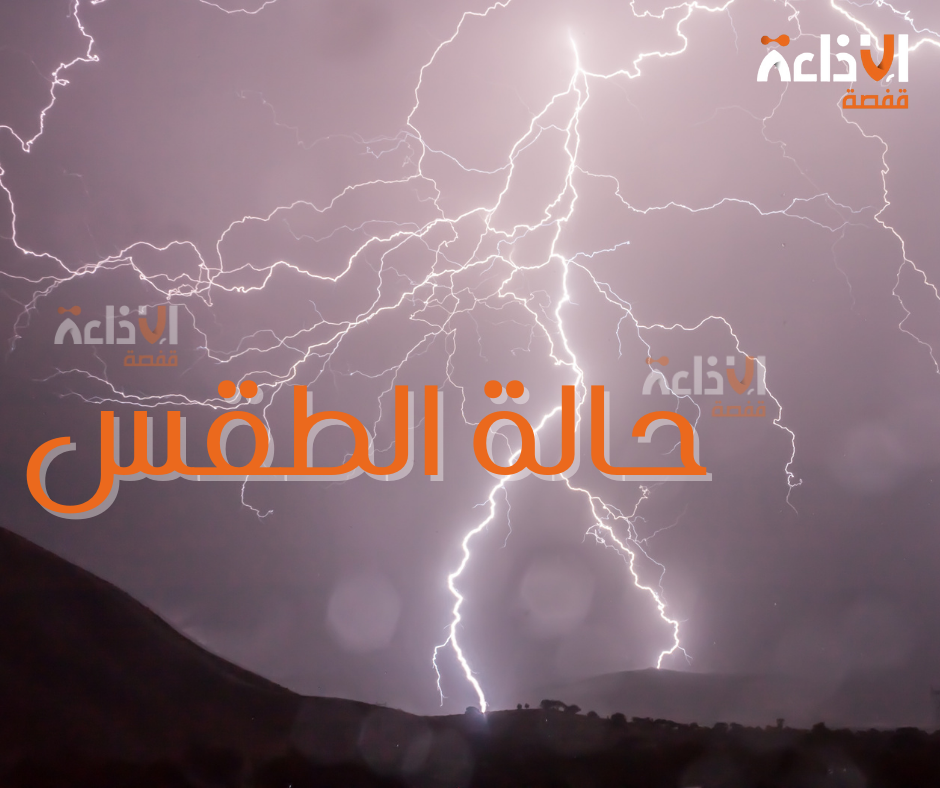 طقس الليلة: خلايا رعدية وأمطار محليا غزيرة