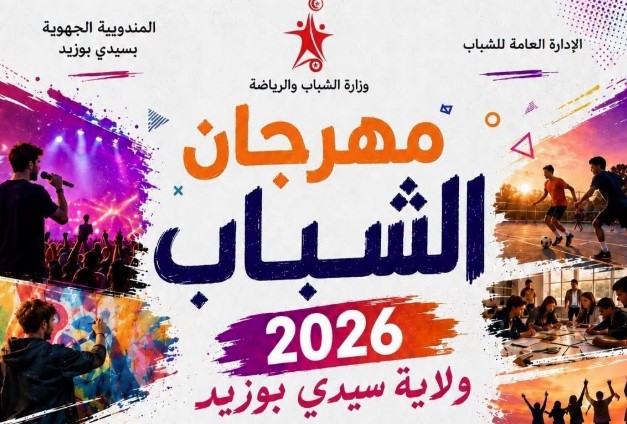 سيدي بوزيد : مهرجان الشباب بداية من 25 أوت الجاري ويتواصل إلى غاية 10 سبتمبر.
